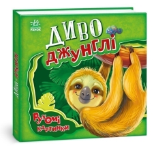 Рухомі картинки : Диво-джунглі, Ранок (436832)
