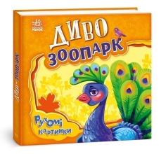 Рухомі картинки : Диво-зоопарк, Ранок (436834)