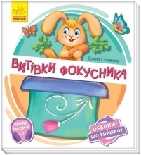 Оберни! Что вышло? : Проделки фокусника, Ранок (351080)