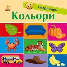 Смарт-книги : Цвета, Ранок (431232)