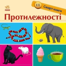 Смарт-книги : Противоположности, Ранок (431236)