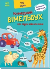 Забавный вымельбух : Забавный вымельбух о звуках вокруг меня, Ранок (458080)