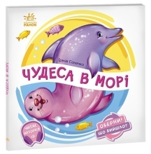 Оберни! Что вышло? : Чудеса в море, Ранок (462138)