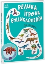 Енциклопедія-конструктор : Динозаври, Ранок (475614)