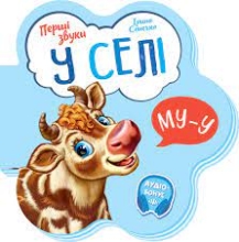 Первые звуки : В селе, Ранок (479661)