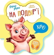Первые звуки : Во дворе, Ранок (479660)