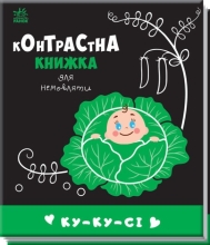 Контрастная книга для младенца : Ку-ку-си, Ранок (481018)