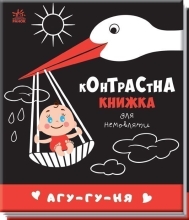 Контрастная книга для младенца : Агу-гу-ня , Ранок (481019)