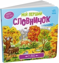 Мой первый словарик : В лесу Ранок (484935)
