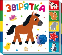 Найди-ка меня! : Зверюшки, Ранок (487308)
