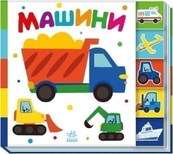 Найди-ка меня! Машины, Ранок (487310)