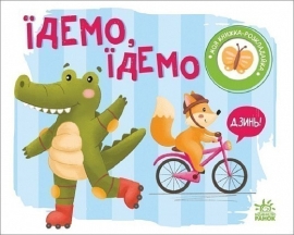 Моя книжка-раскладушка : Едем, едем, Ранок (489498)