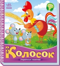Украинские сказки : Колосок, Ранок (493760)