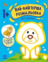 Самая первая раскраска : Мои животные, Ранок (492556)