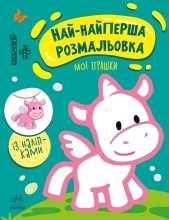 Самая-самая раскраска : Мои игрушки, Ранок (492559)