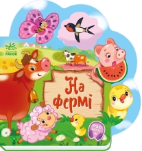 Веселые стишки обо всем на свете : На ферме, Ранок (510866)