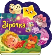 Веселые стишки обо всем на свете : Звездочка, Ранок (518859)