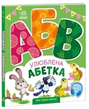 Моя перша абетка : Улюблена абетка, Ранок (502392)