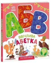 Моя перша абетка : Ввічлива абетка, Ранок (502393)
