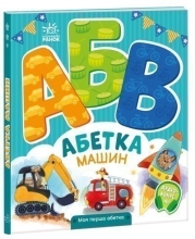 Моя перша абетка : Абетка машин, Ранок (502391)