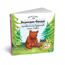 Друзі з лісу (книжка з віконцями) : Ведмедик Фредді прикрашає будинок пані Сови, Ранок (512160)