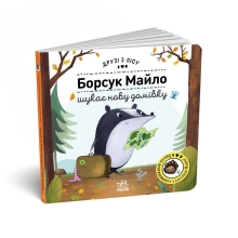 Друзі з лісу (книжка з віконцями) : Борсук Майло шукає нову домівку, Ранок (512161)