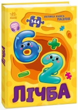 Велика книга пазлів : Лічба, Ранок (515309)