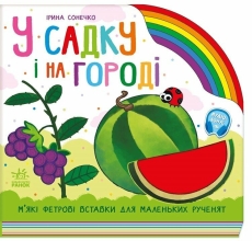 Радуга : В саду и на огороде, Ранок (525535)