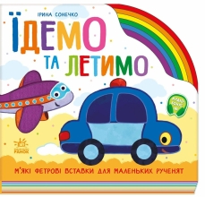 Радуга : Едем и летим., Ранок (525537)