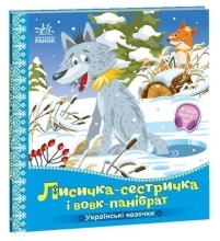 Украинские сказки : Лисичка-сестричка и волк-панибрат , Ранок (541737)