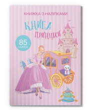 Книга Книга с наклейками. Книга Принцессы, Кристалл Бук (69758)