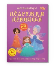 Книга Меганалипки. Подружки принцессы, Кристалл Бук (72517)