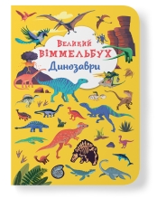 Книга Книга-картонка Большой иммельбух. Динозавры, Кристалл Бук (79943)