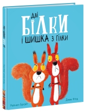 Дитяча література Маленькі історії про чудеса та дружбу : Дві білки і шишка з гілки (у),Ранок (77427)