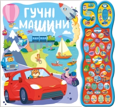 50 звуков : Громкие машины (у),Ранок (99474)