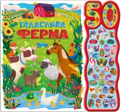 50 звуков : Шумная ферма (у),Ранок (99481)