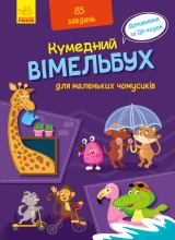 Дитяча література Кумедний вімельбух : Вімельбух для маленьких чомусиків (у),Ранок (98825)
