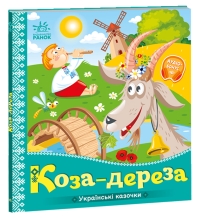 Дитяча література Українські казочки : Коза-дереза (у),Ранок (13016)