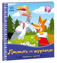 Украинские сказки : Лисичка и журавль (у),Ранок (13054)