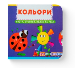 Книжка з механізмами. Перша книжка з рухомими елементами. Кольори. Верти, штовхай, малюй та грай, Кристал Бук (67792)