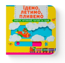 Книжка з механізмами. Перша книжка з рухомими елементами. Їдемо, летимо, пливемо. Верти, штовхай, чит, Кристал Бук (67938)