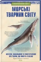 Книга Морские животные мира КСД Книга (96206)