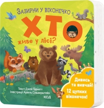 Игрушки Книга Гарнетт Д. Кто живет в лесу? Загляни в окошечко, КСД Книга (02840)