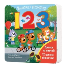 Книга 123. Загляни в окошечко, КСД Книга (11187)