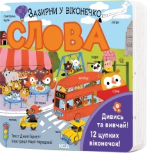 Книга Слова. Загляни в окошечко, КСД Книга (11200)