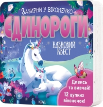 Книга Единороги. Загляни в окошечко, КСД Книга (11217)