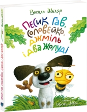 Книга Песик Гав, соловейко, джміль і два жолуді, Апріорі (93194)