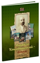 Книга Михайло Коцюбинський - дітям, Апріорі (94399)