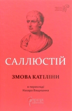 Книга Ґай Саллюстій Крісп. Змова Катіліни, Апріорі (95433)