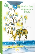 Книга Богдан - Ігор Антонич - дітям, Апріорі (96317)